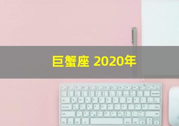 巨蟹座 2020年